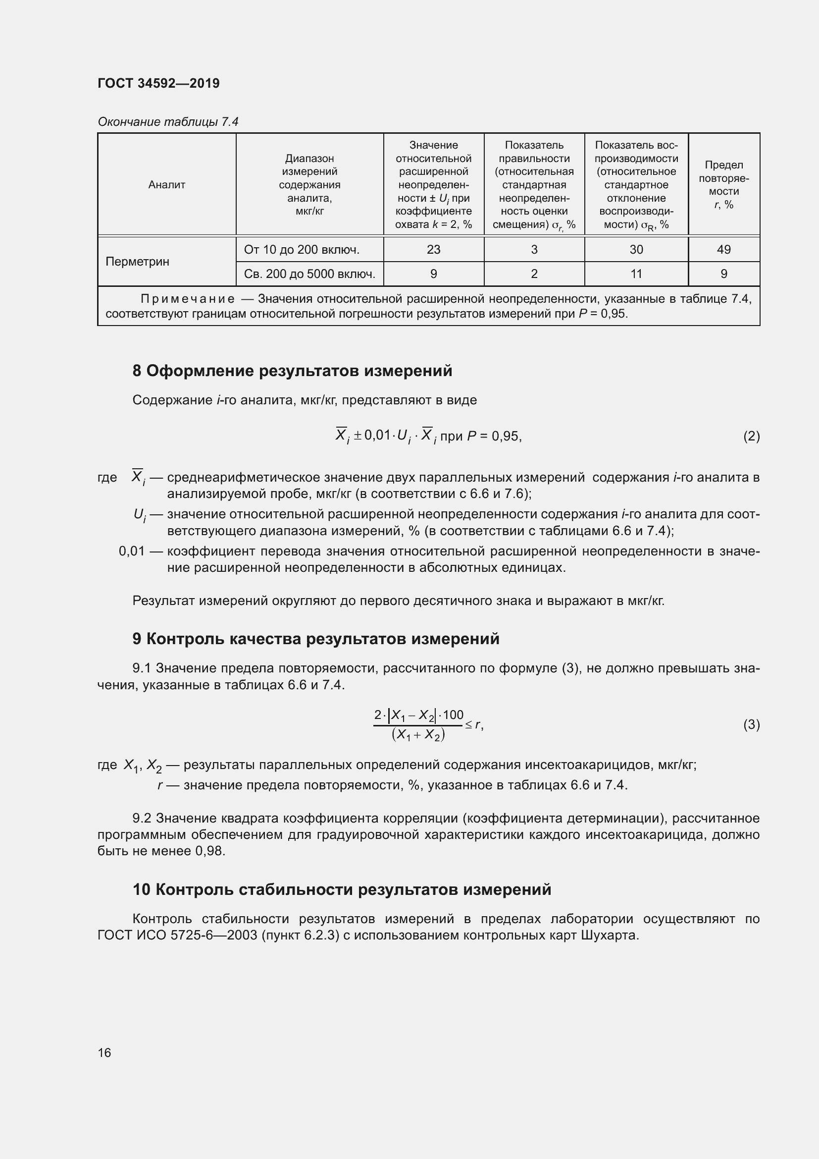Страница 25 ГОСТ 34592-2019