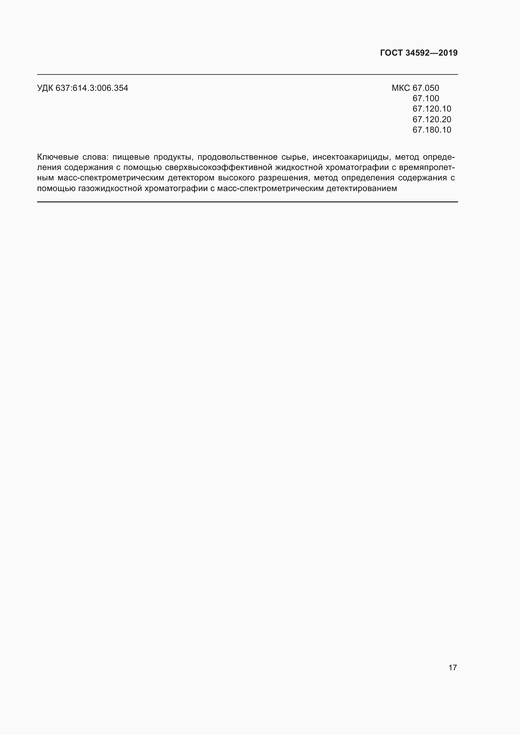 Страница 26 ГОСТ 34592-2019