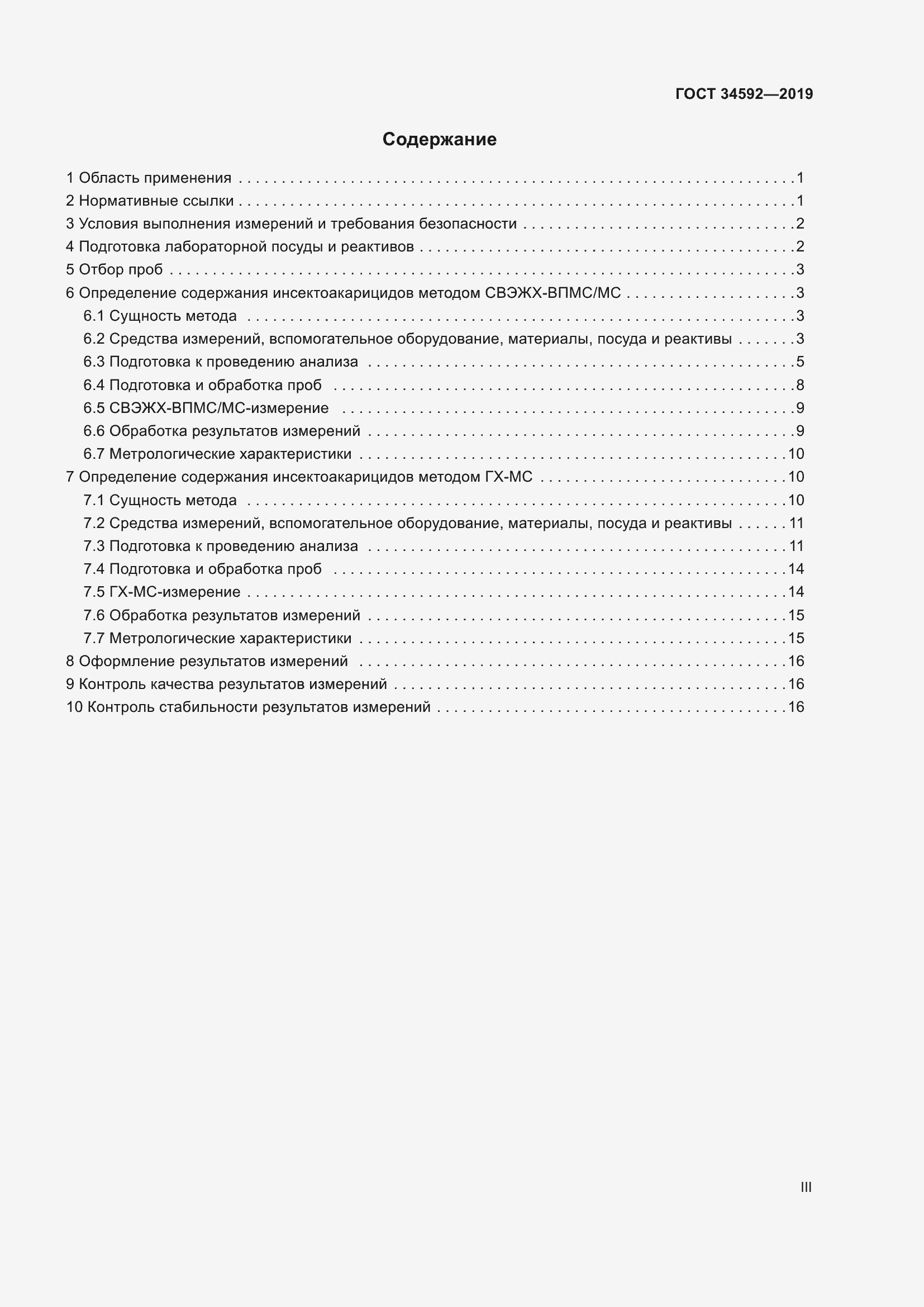 Страница 3 ГОСТ 34592-2019