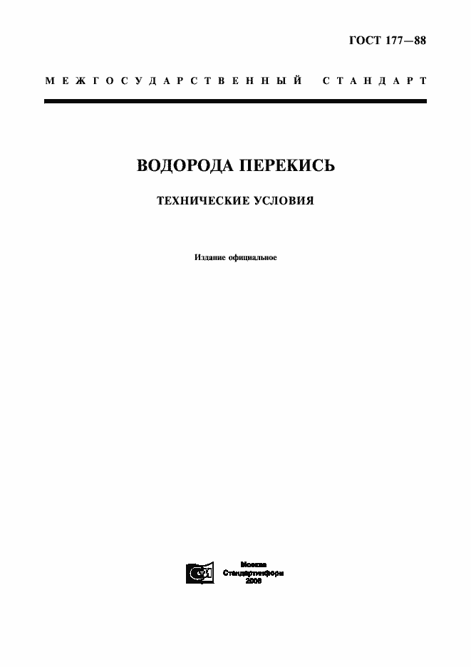 Страница 1 ГОСТ 177-88