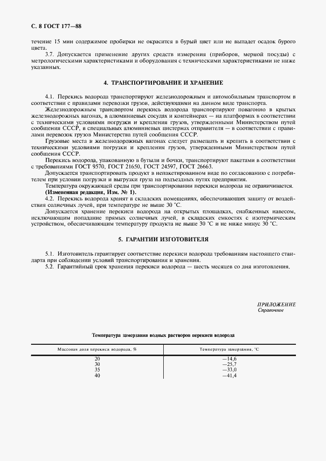 Страница 10 ГОСТ 177-88