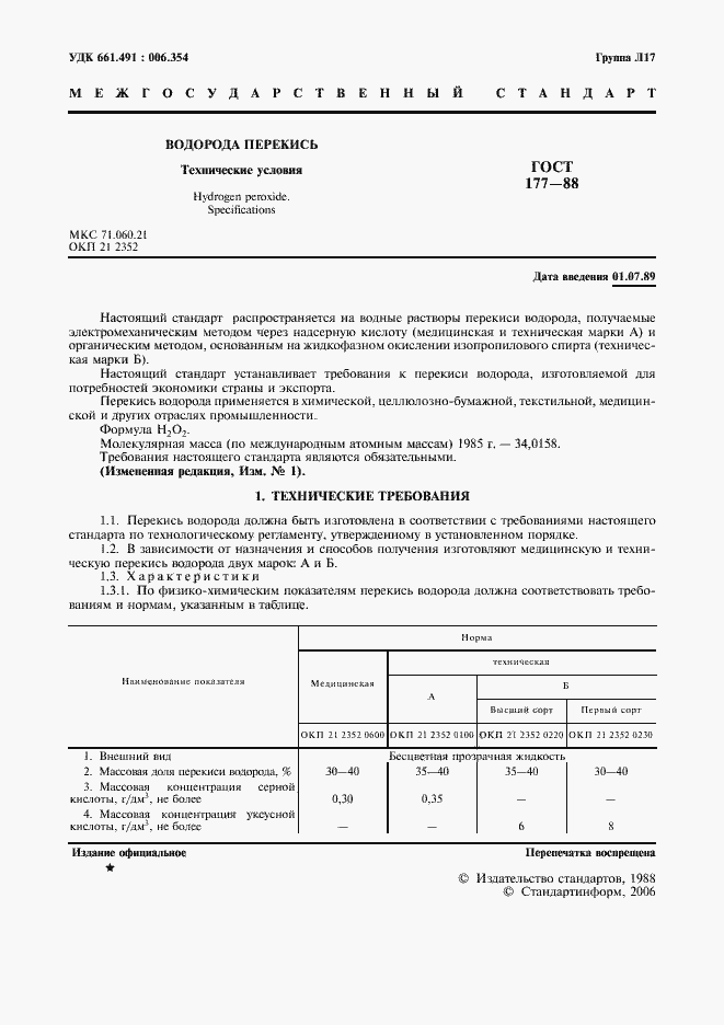 Страница 3 ГОСТ 177-88