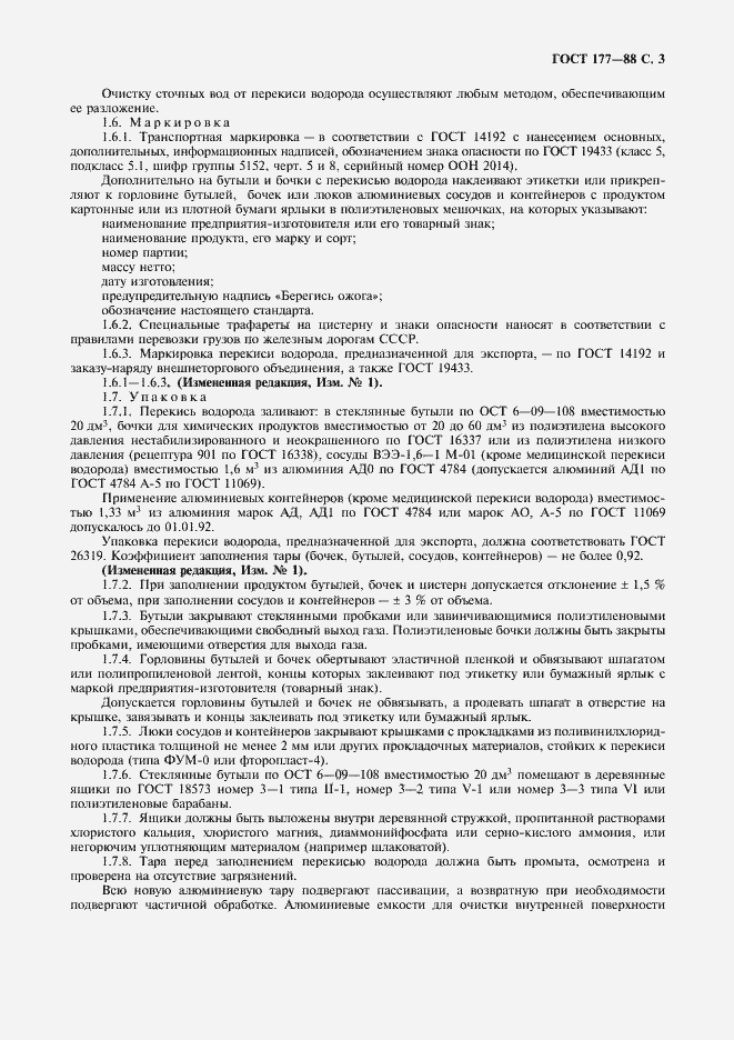 Страница 5 ГОСТ 177-88