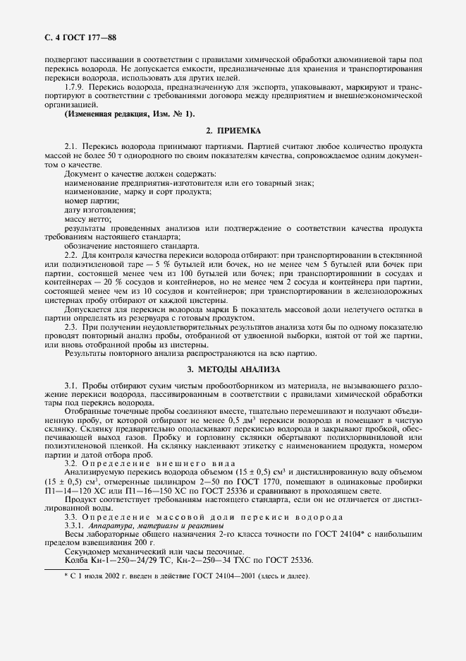 Страница 6 ГОСТ 177-88