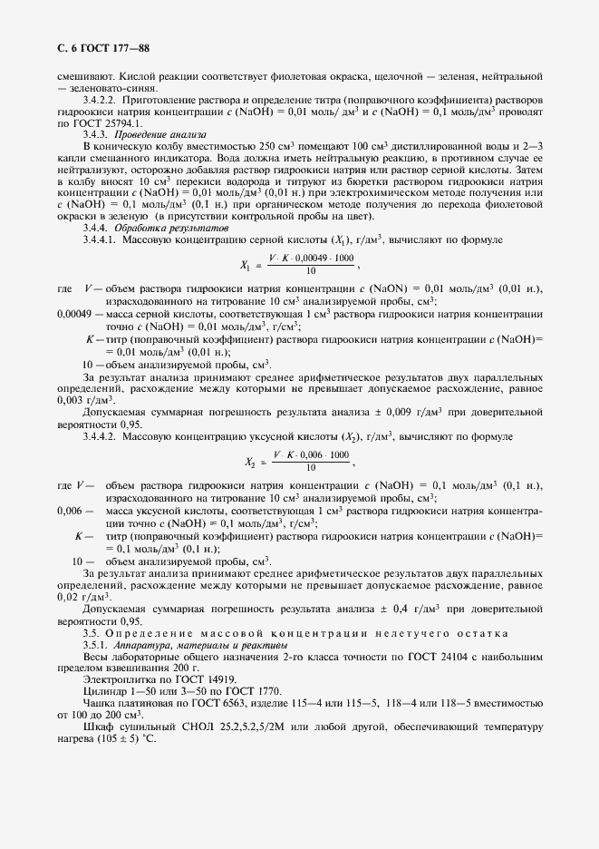 Страница 8 ГОСТ 177-88