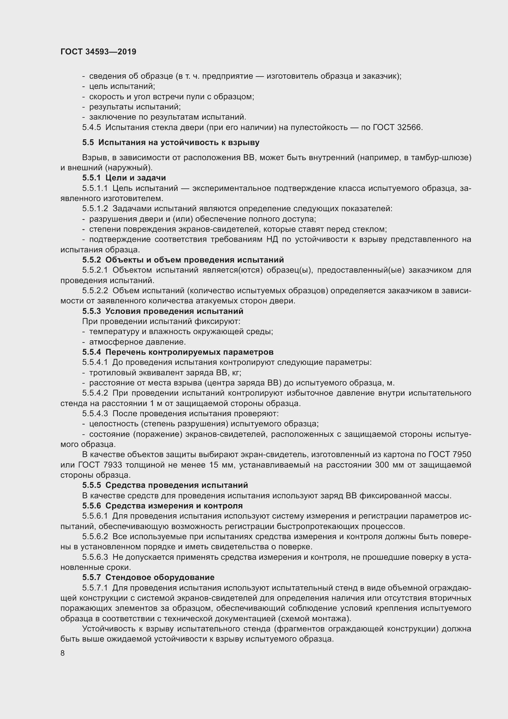 Страница 10 ГОСТ 34593-2019