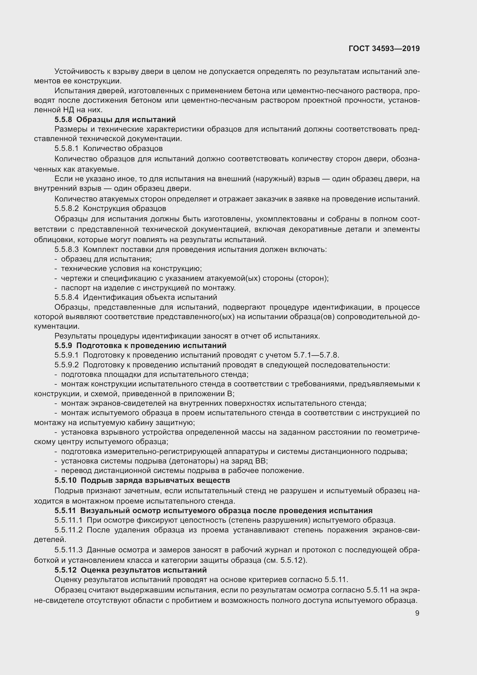 Страница 11 ГОСТ 34593-2019