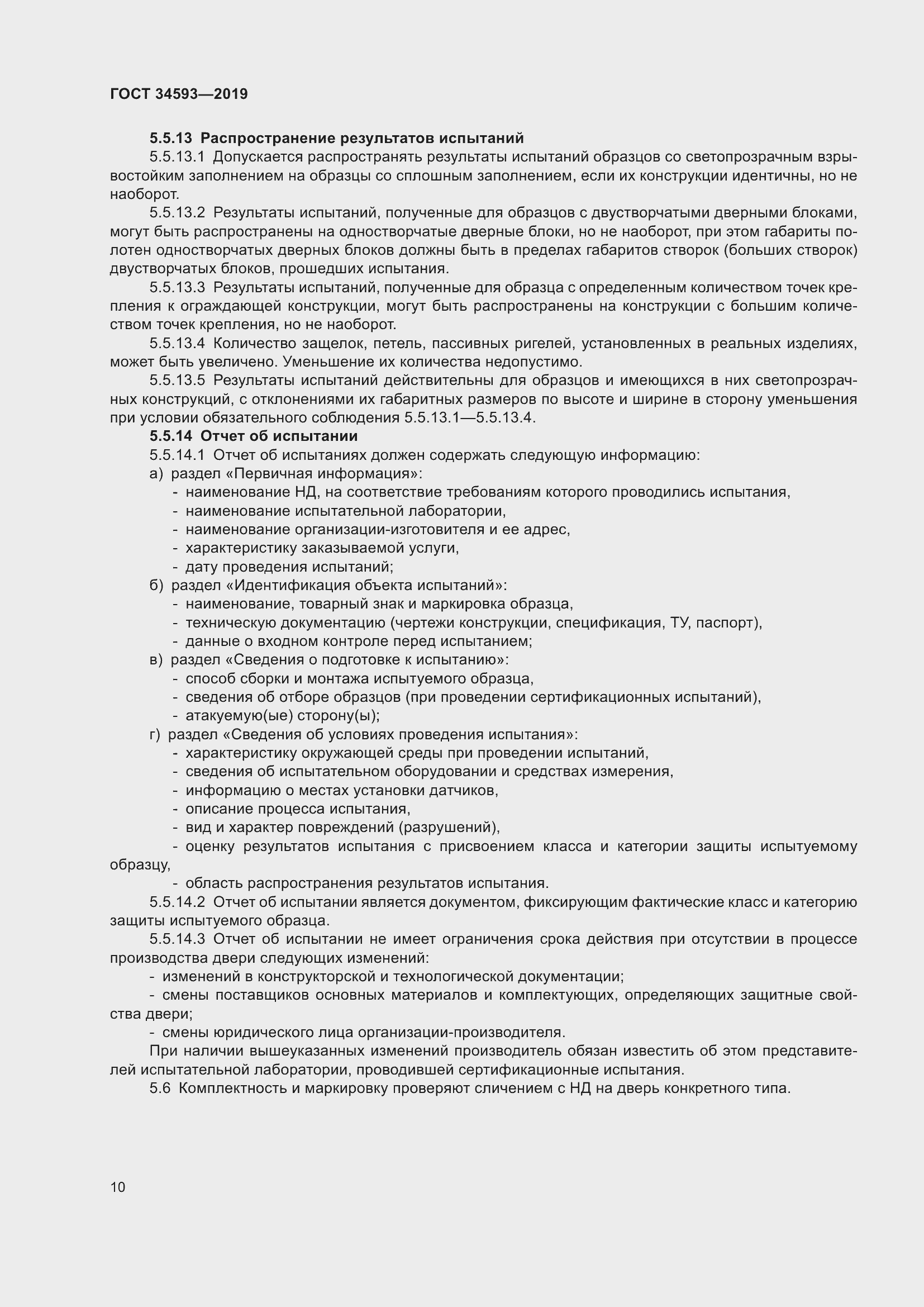 Страница 12 ГОСТ 34593-2019