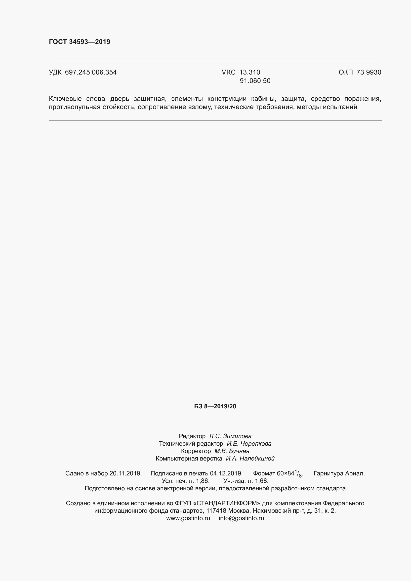Страница 16 ГОСТ 34593-2019