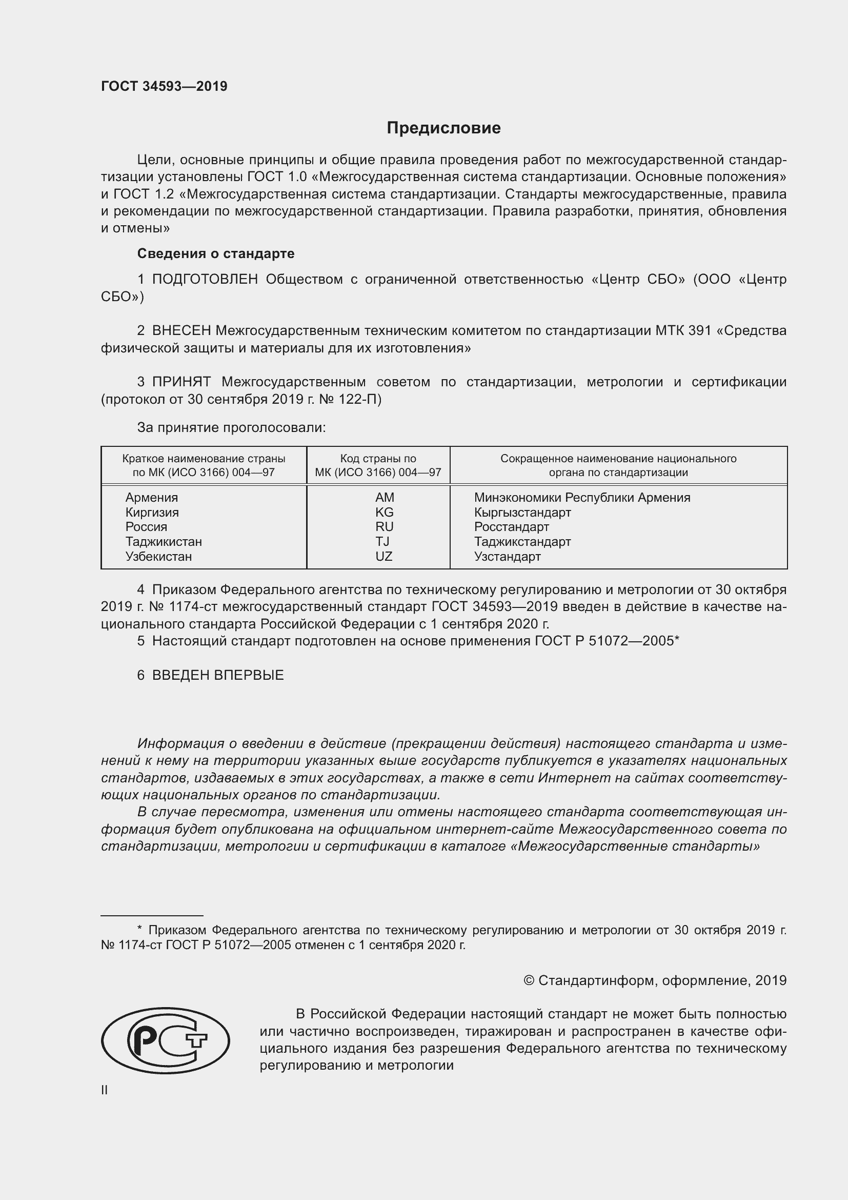 Страница 2 ГОСТ 34593-2019