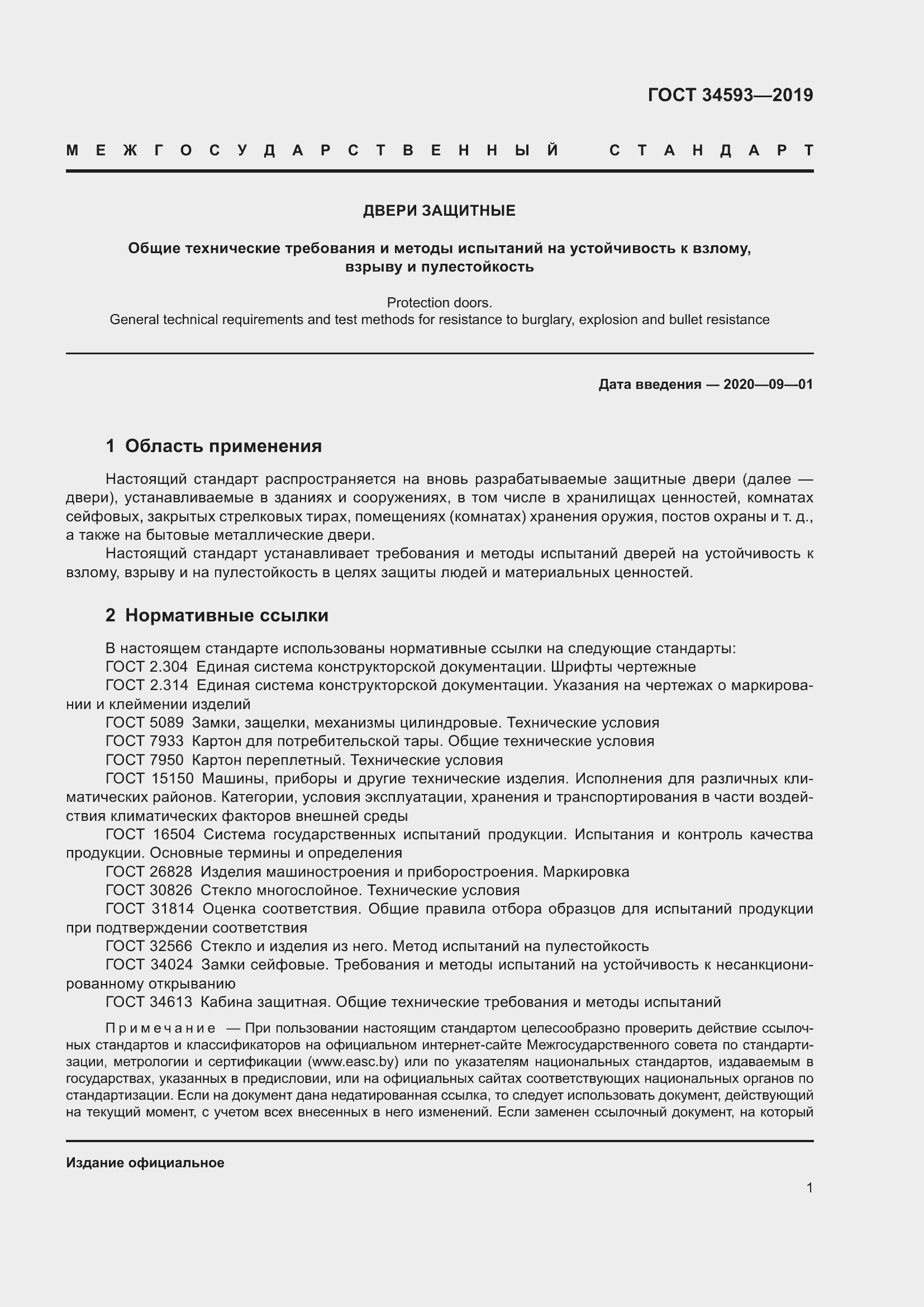 Страница 3 ГОСТ 34593-2019