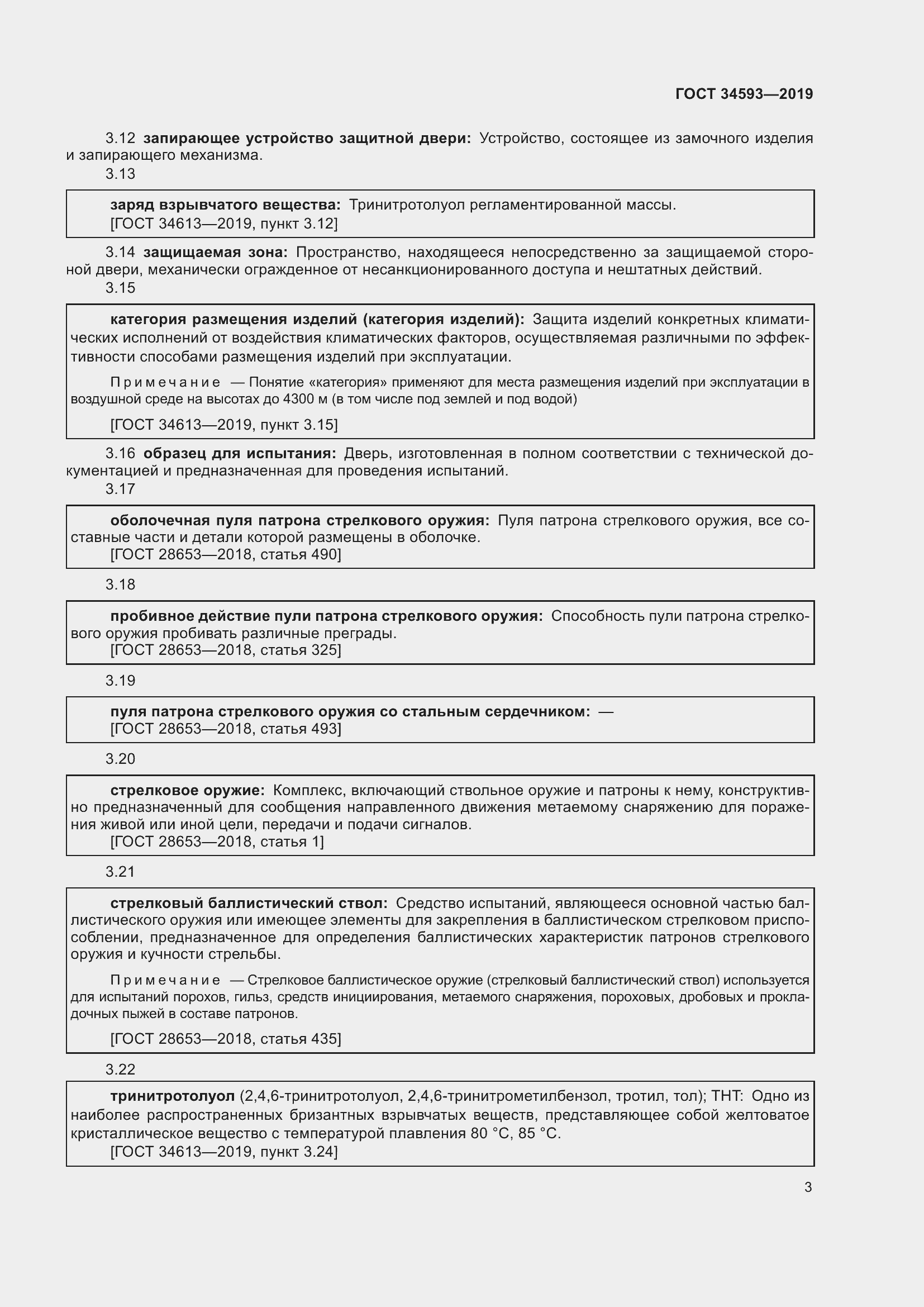 Страница 5 ГОСТ 34593-2019