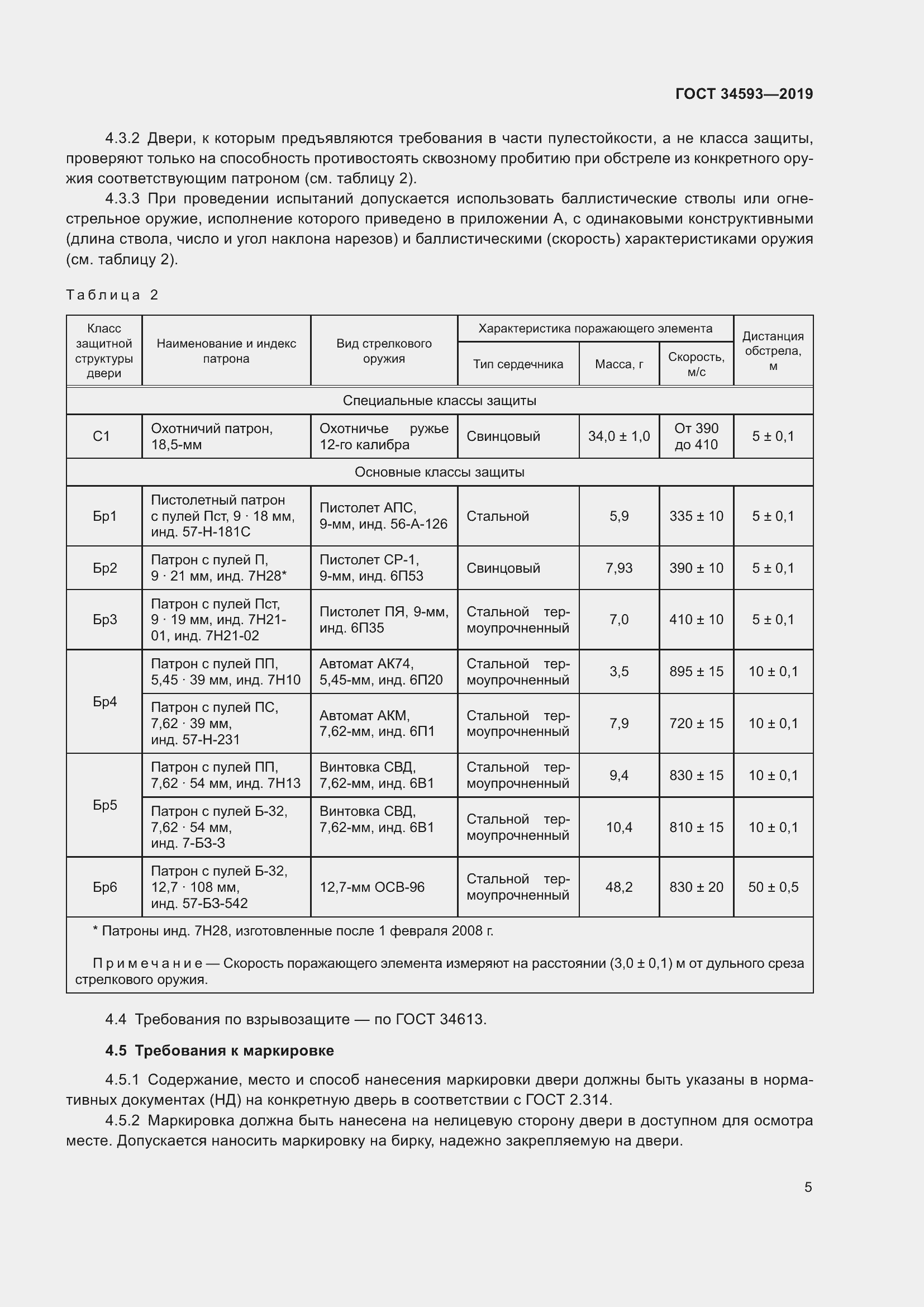 Страница 7 ГОСТ 34593-2019