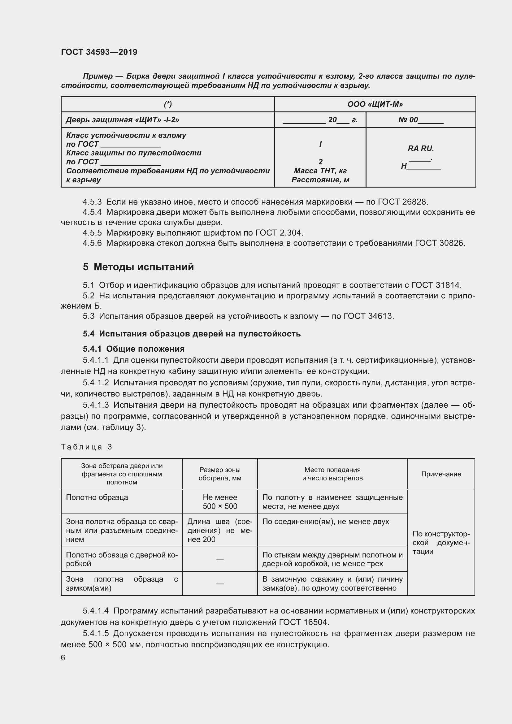 Страница 8 ГОСТ 34593-2019