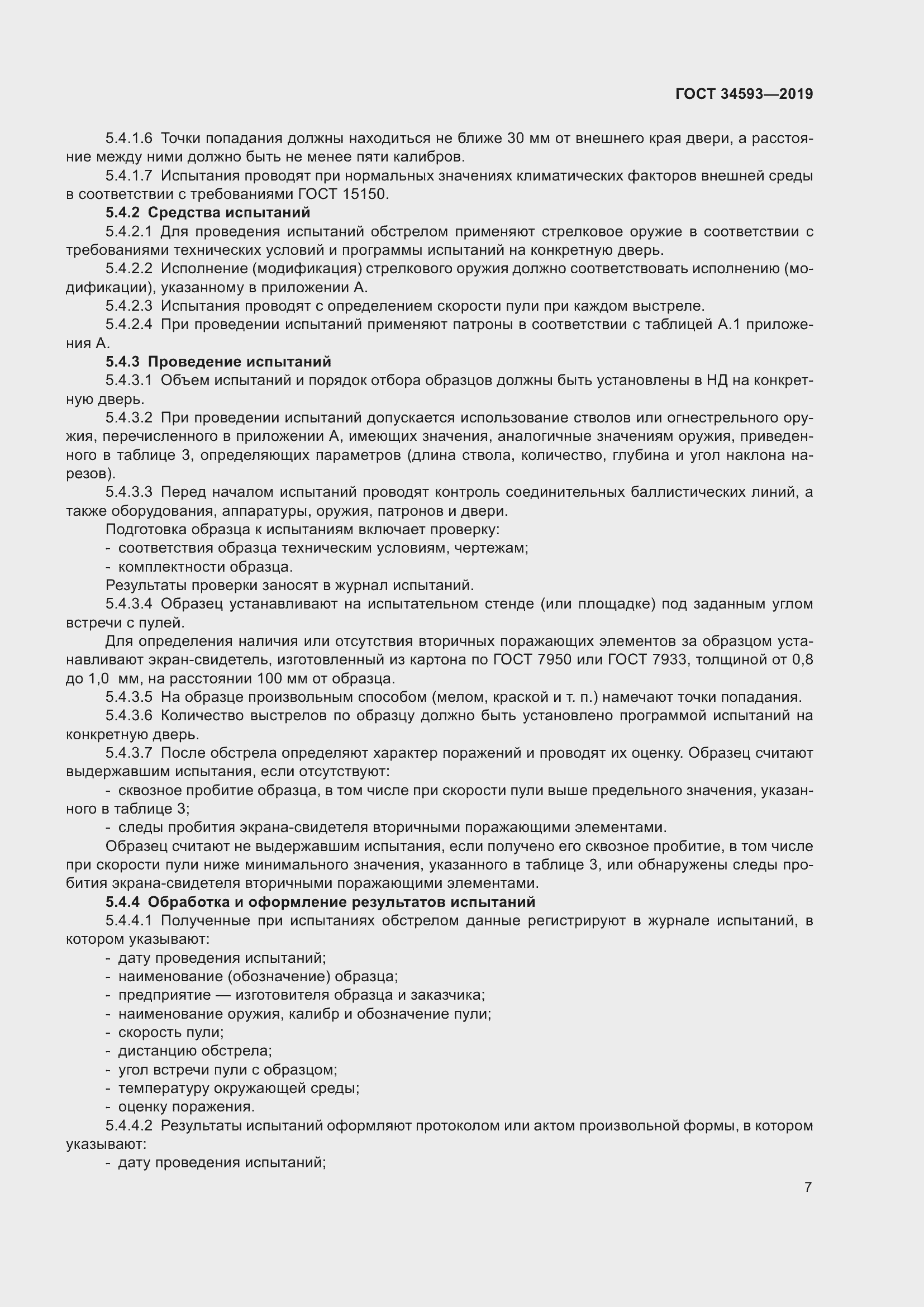 Страница 9 ГОСТ 34593-2019