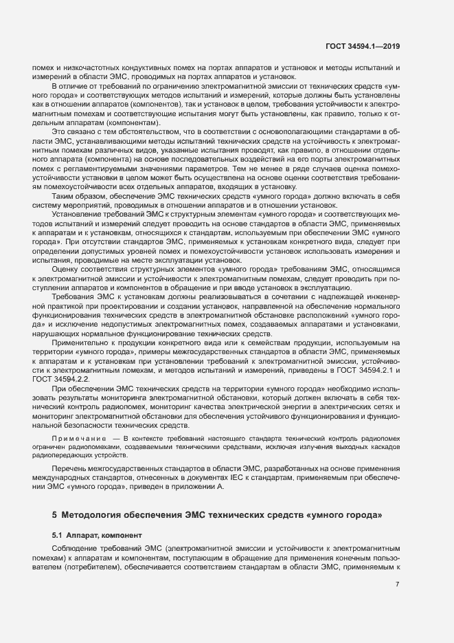 Страница 10 ГОСТ 34594.1-2019