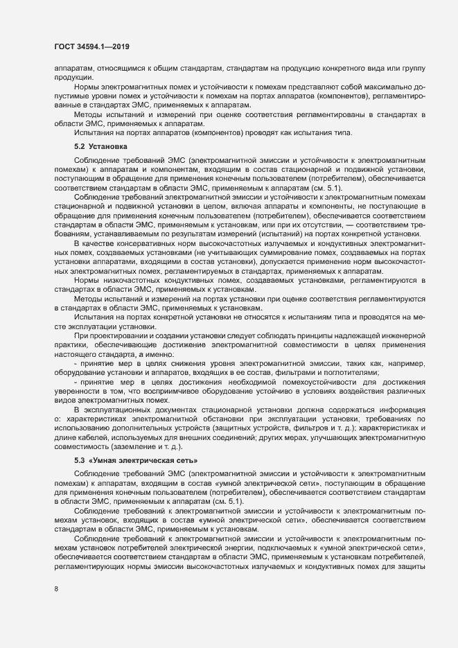 Страница 11 ГОСТ 34594.1-2019