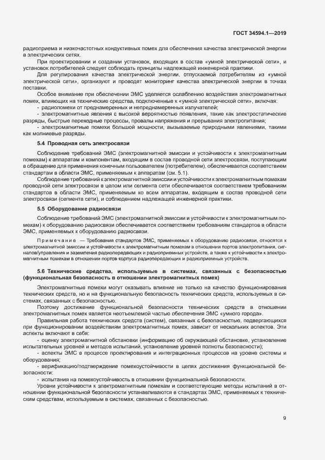 Страница 12 ГОСТ 34594.1-2019