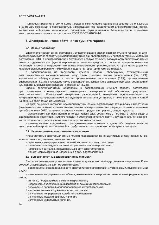 Страница 13 ГОСТ 34594.1-2019