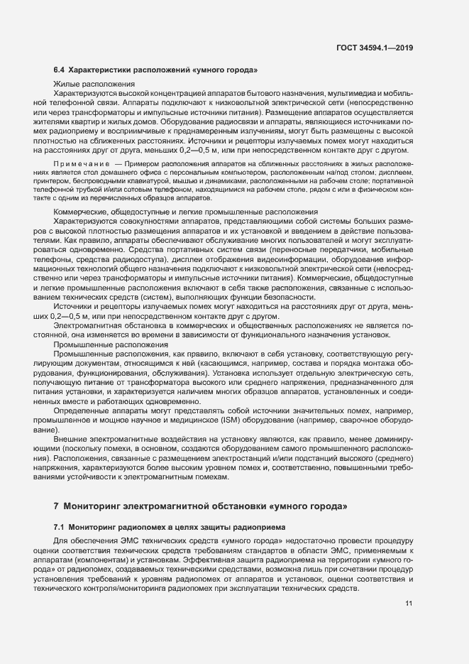 Страница 14 ГОСТ 34594.1-2019