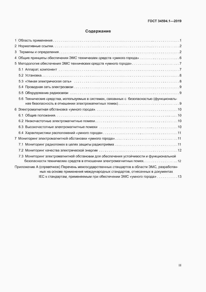 Страница 3 ГОСТ 34594.1-2019