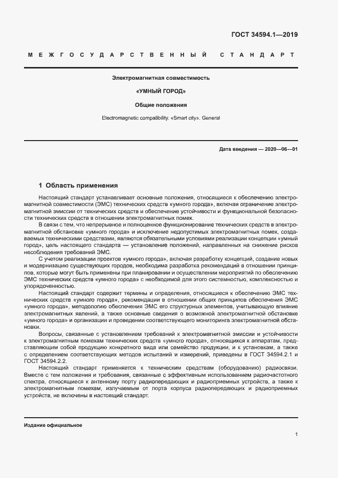 Страница 4 ГОСТ 34594.1-2019