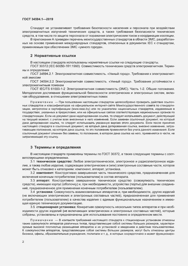 Страница 5 ГОСТ 34594.1-2019