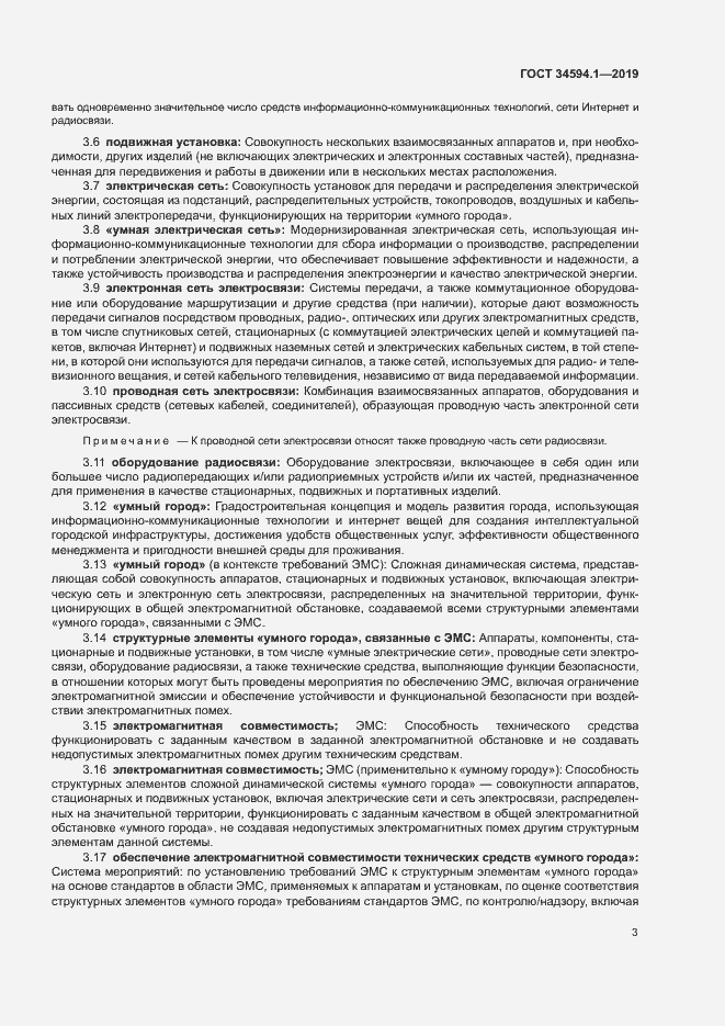 Страница 6 ГОСТ 34594.1-2019