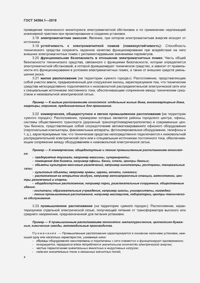 Страница 7 ГОСТ 34594.1-2019