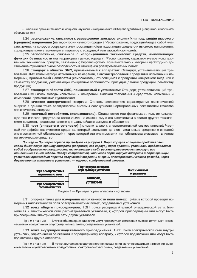 Страница 8 ГОСТ 34594.1-2019