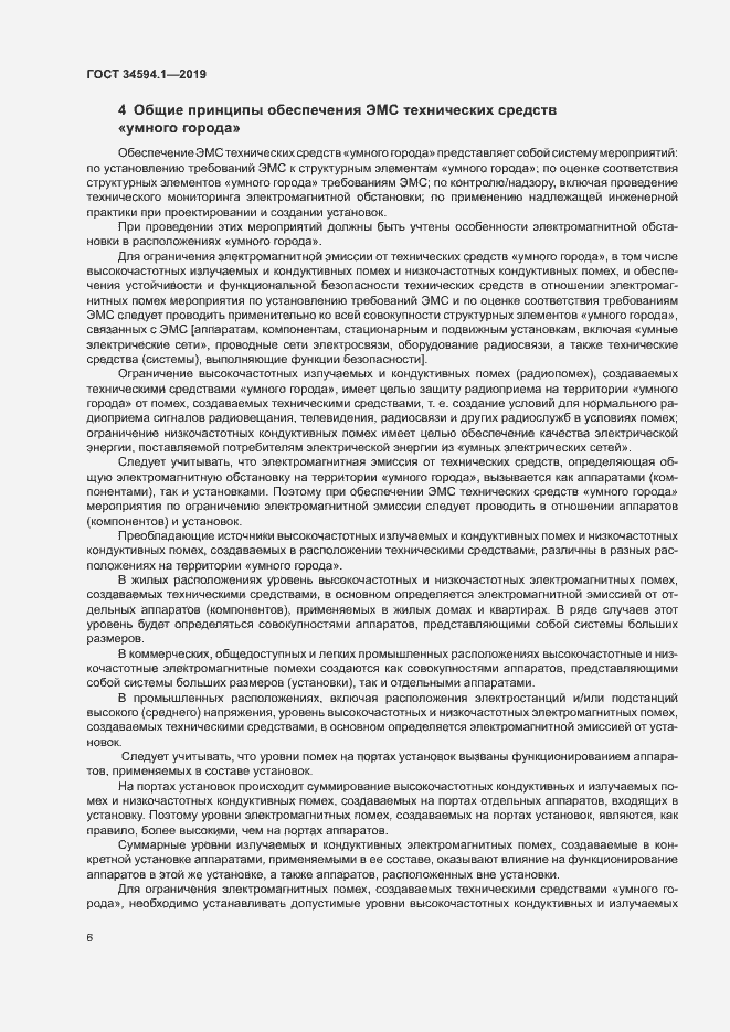 Страница 9 ГОСТ 34594.1-2019