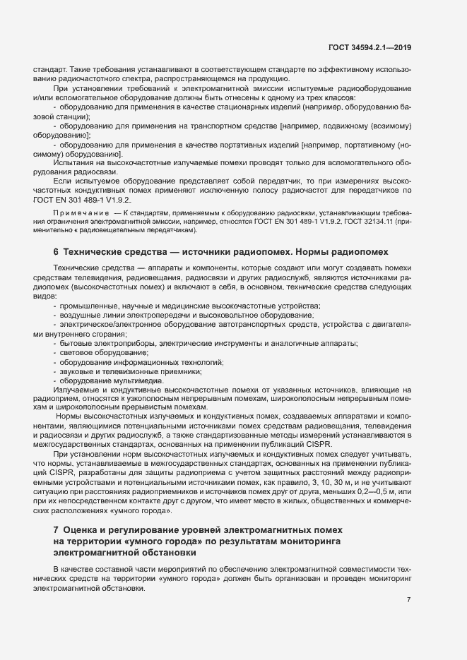 Страница 10 ГОСТ 34594.2.1-2019