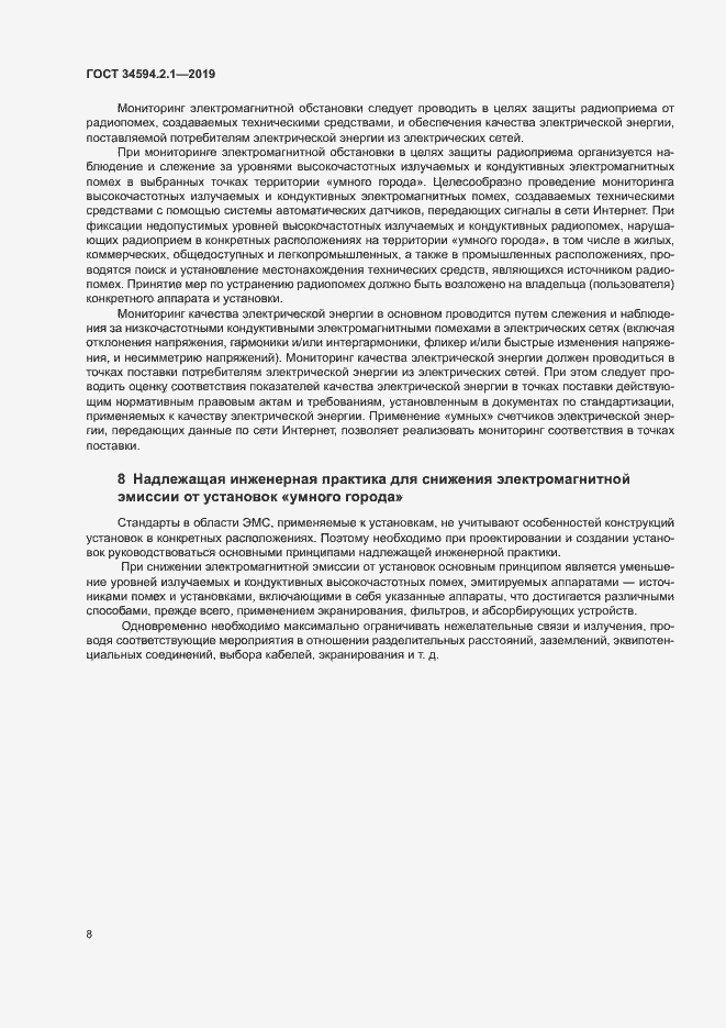 Страница 11 ГОСТ 34594.2.1-2019