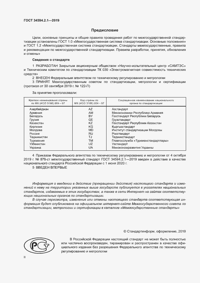 Страница 2 ГОСТ 34594.2.1-2019