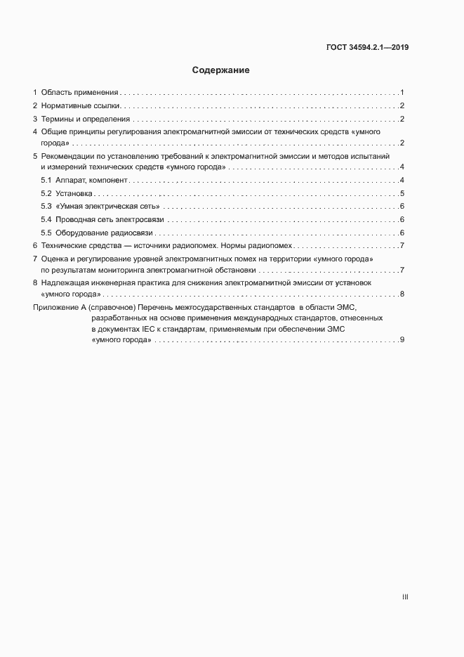 Страница 3 ГОСТ 34594.2.1-2019