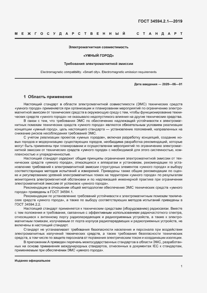 Страница 4 ГОСТ 34594.2.1-2019