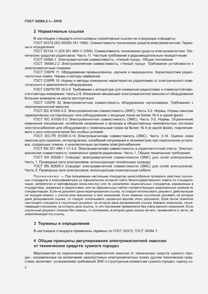 Страница 5 ГОСТ 34594.2.1-2019