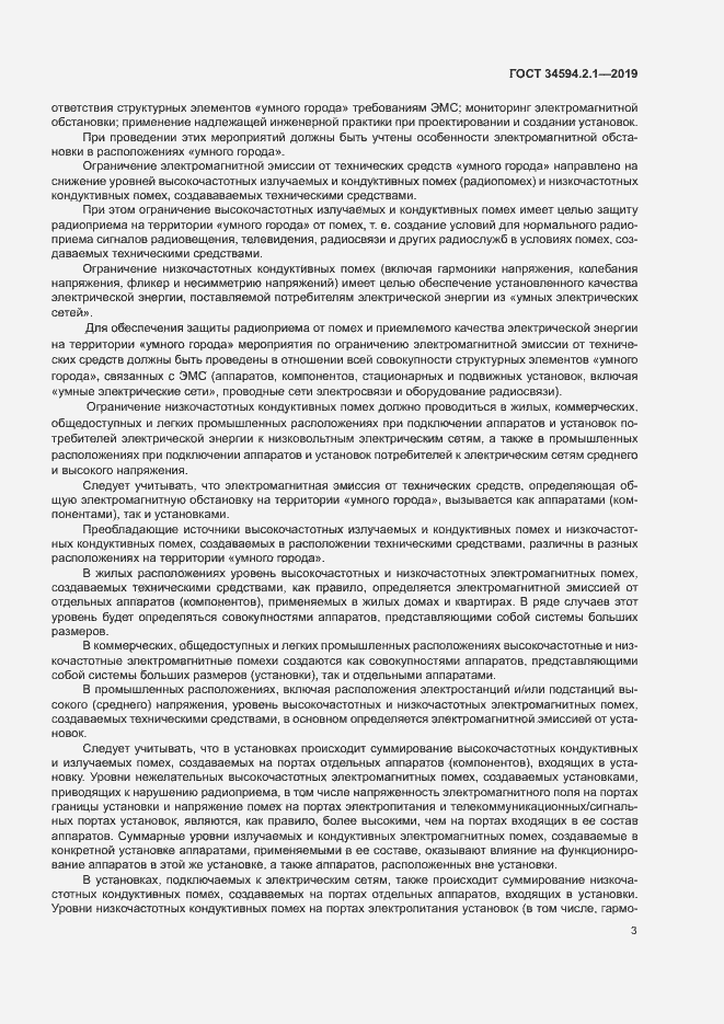 Страница 6 ГОСТ 34594.2.1-2019