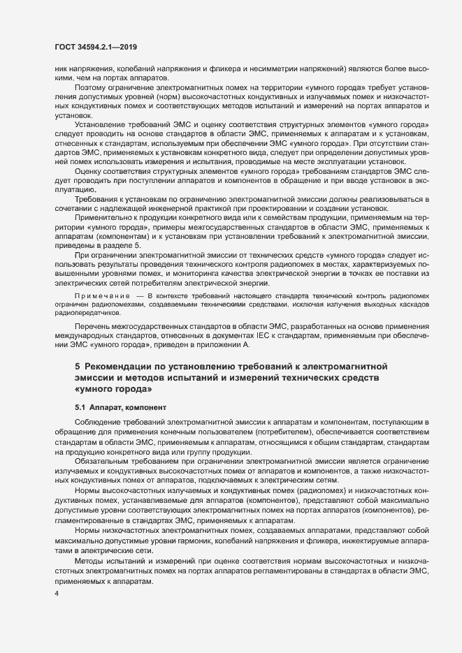 Страница 7 ГОСТ 34594.2.1-2019