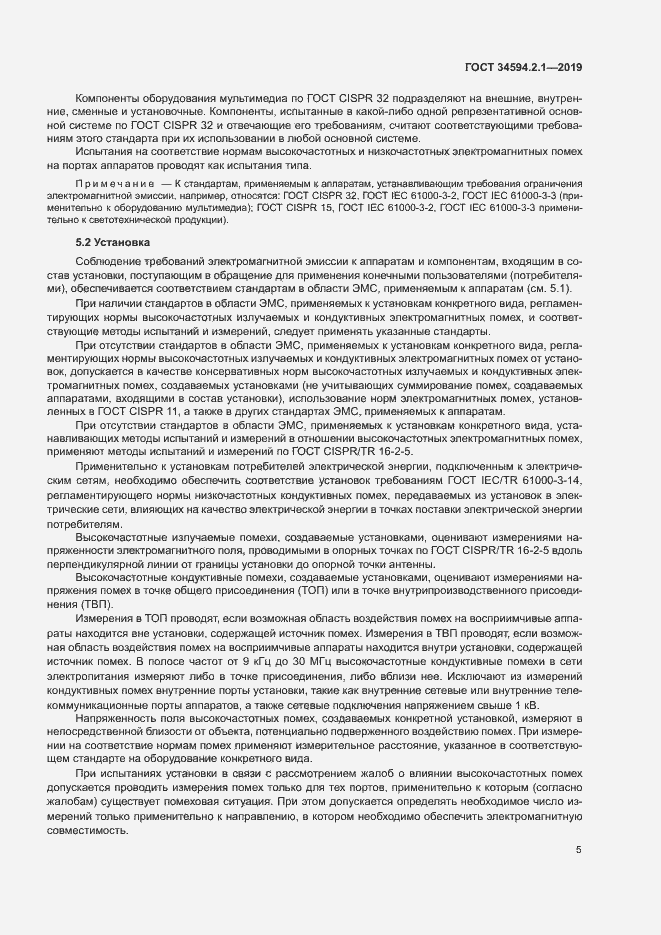 Страница 8 ГОСТ 34594.2.1-2019