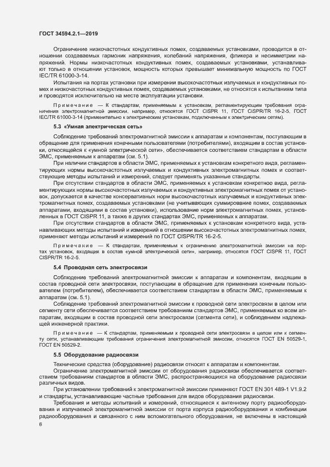 Страница 9 ГОСТ 34594.2.1-2019