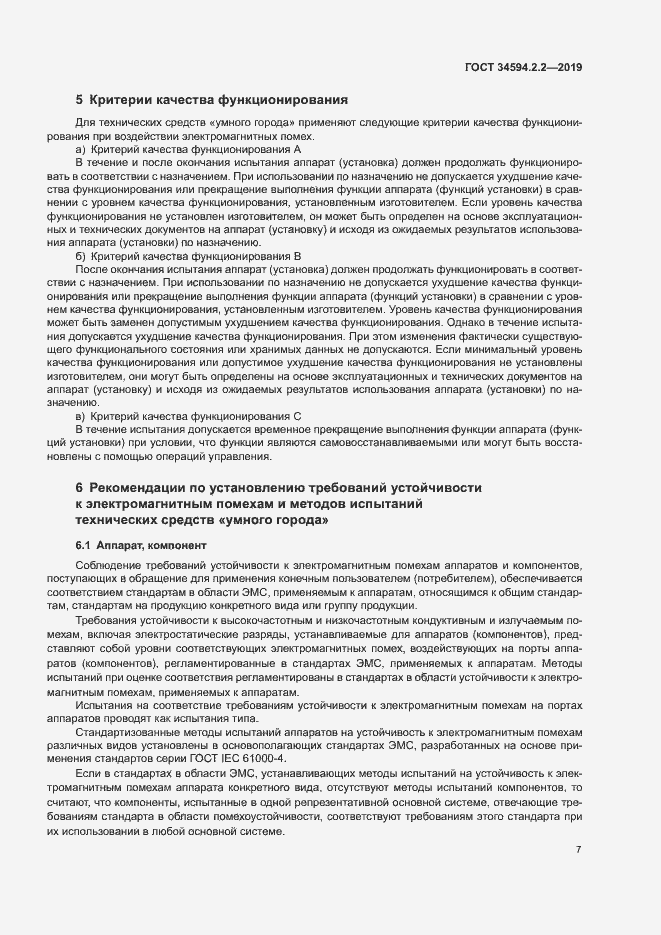 Страница 10 ГОСТ 34594.2.2-2019