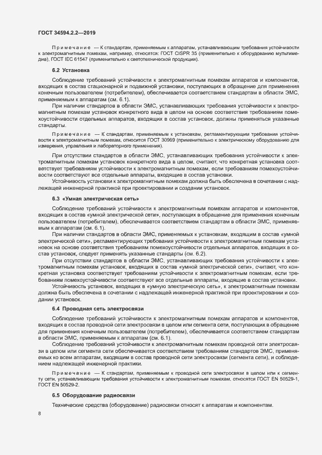 Страница 11 ГОСТ 34594.2.2-2019