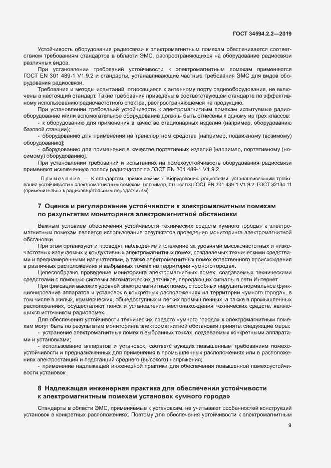 Страница 12 ГОСТ 34594.2.2-2019