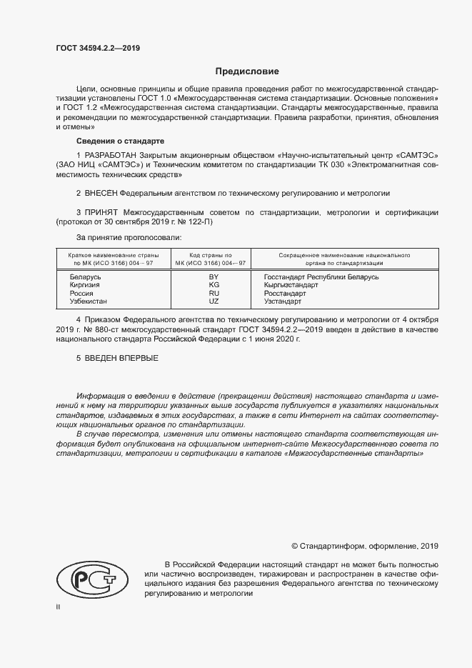 Страница 2 ГОСТ 34594.2.2-2019