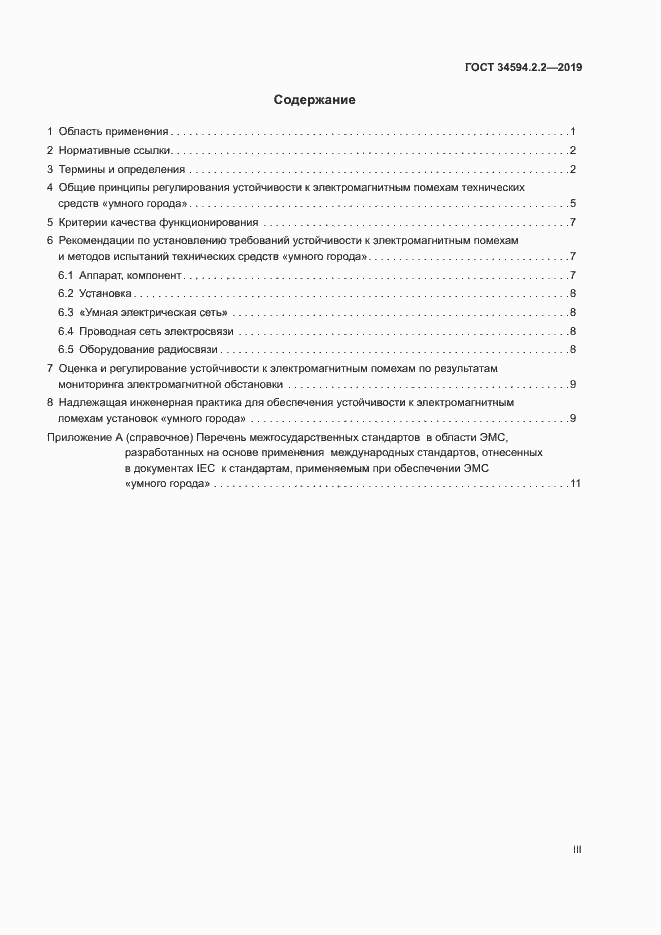 Страница 3 ГОСТ 34594.2.2-2019