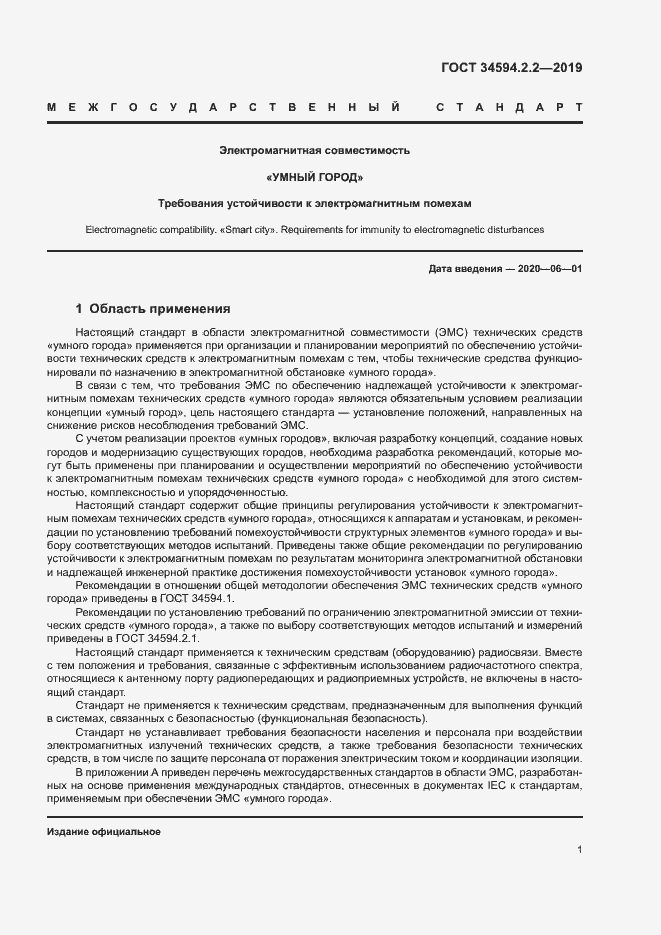 Страница 4 ГОСТ 34594.2.2-2019