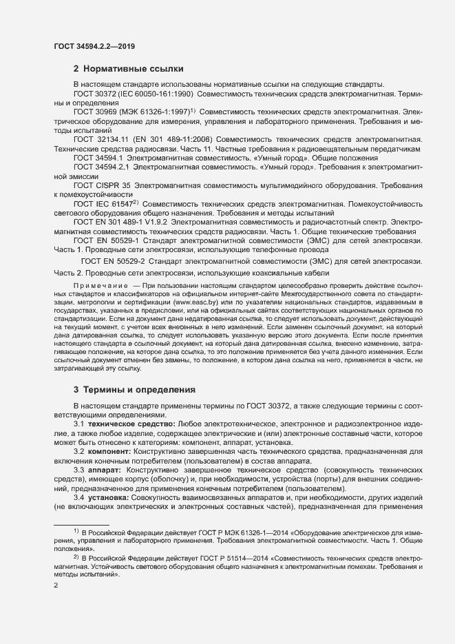 Страница 5 ГОСТ 34594.2.2-2019