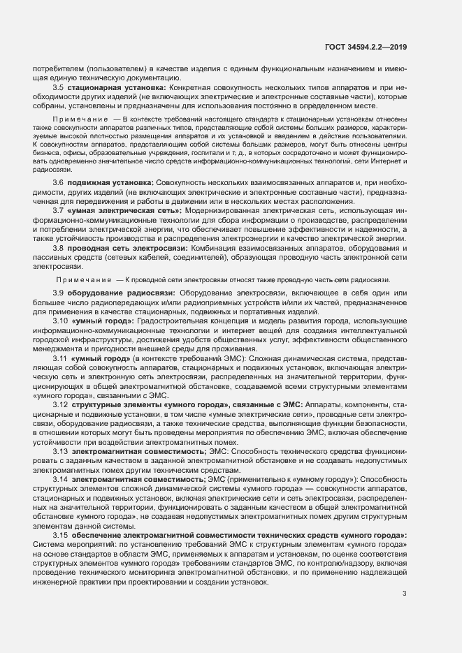 Страница 6 ГОСТ 34594.2.2-2019