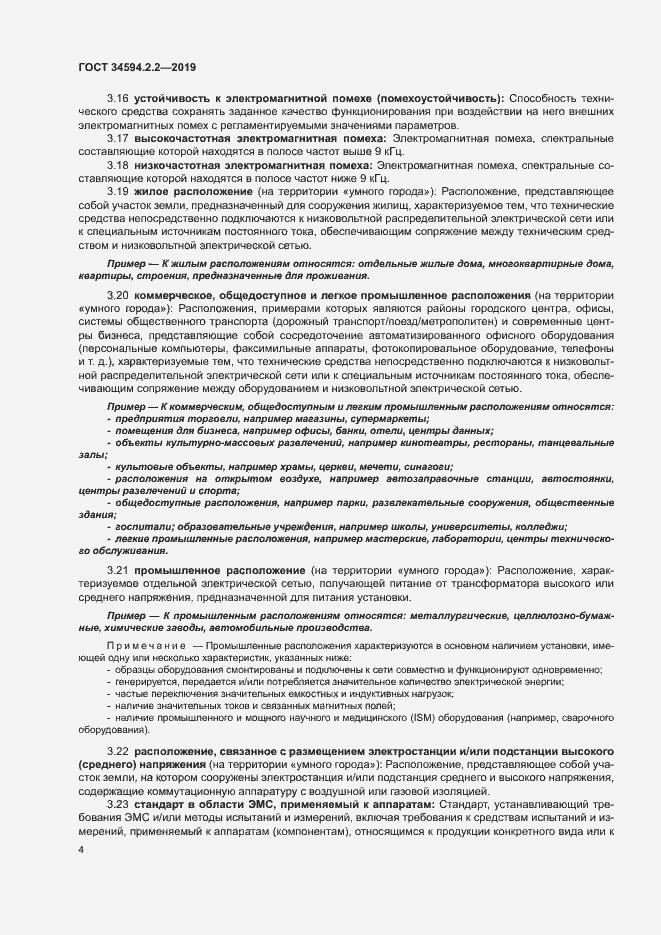 Страница 7 ГОСТ 34594.2.2-2019